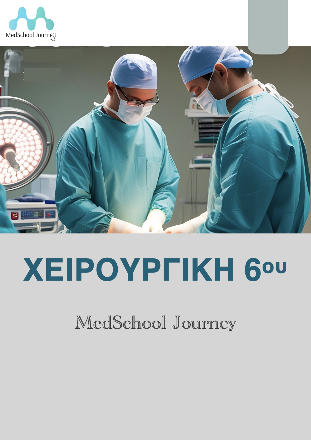 Χειρουργική 6ου (Αρεταίειο, Λαϊκό)